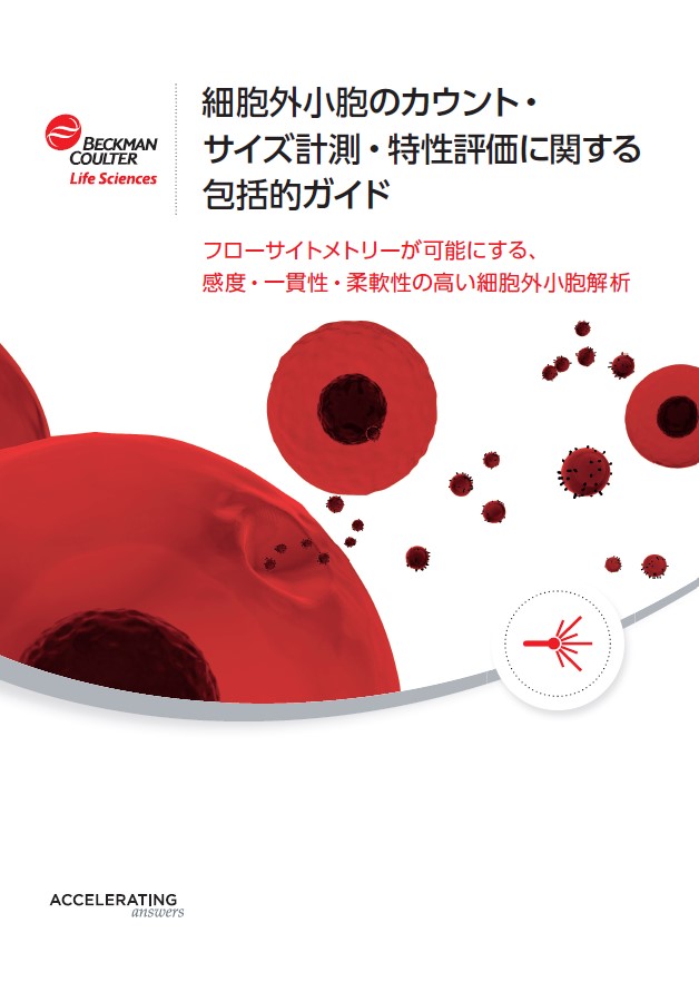 細胞外小胞のカウント・サイズ計測・特性評価に関する包括的ガイド