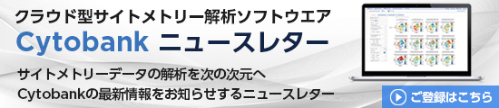 Cytobankの最新情報をお知らせするニュースレター