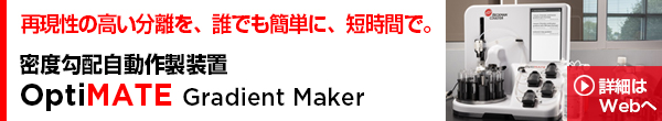 密度勾配自動作製装置 OptiMATE Gradient Maker