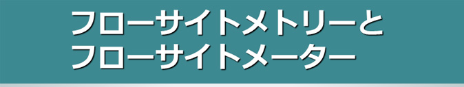 初心者のためのFCM入門】フローサイトメトリーとフローサイト