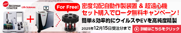 密度勾配超遠心スタートアップキャンペーン