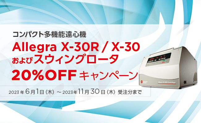 Allegra X-30シリーズディスカウントキャンペーン