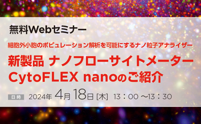 新製品 ナノフローサイトメーター CytoFLEX nanoのご紹介