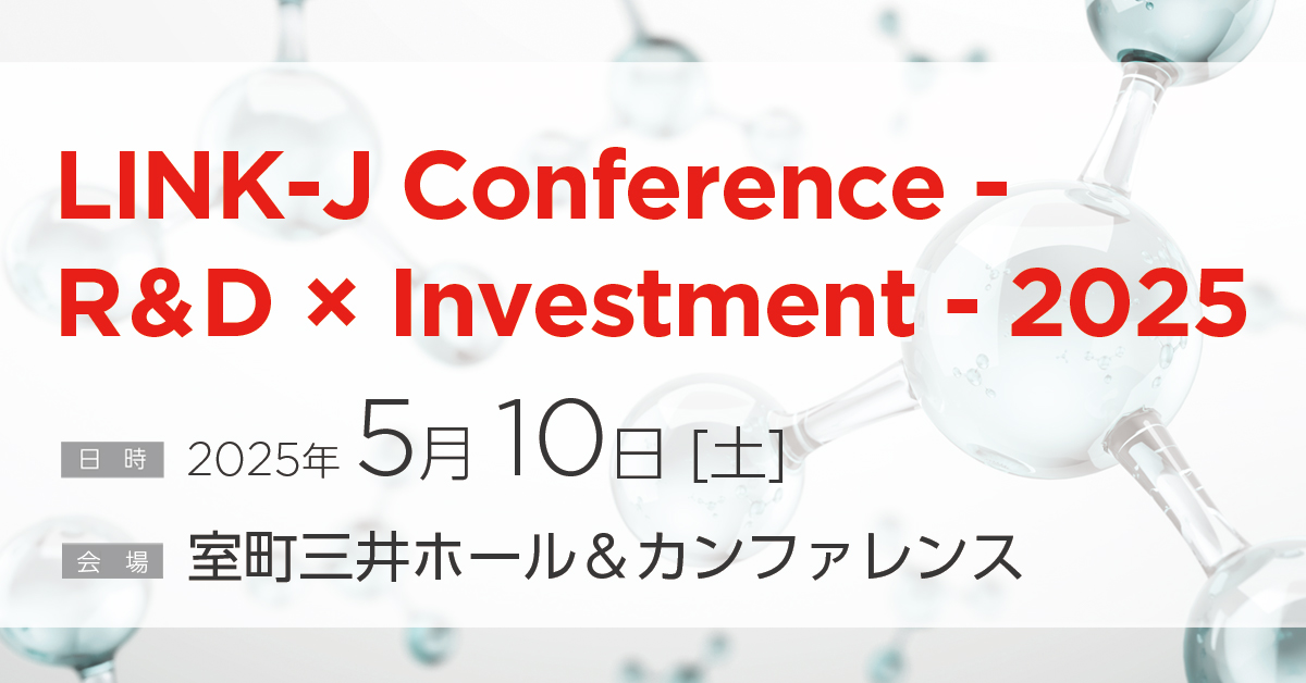 出展】LINK-J Conference - R&D × Investment -2025に出展します! 出展】LINK-J Conference - R&D × Investment -2025に出展します!