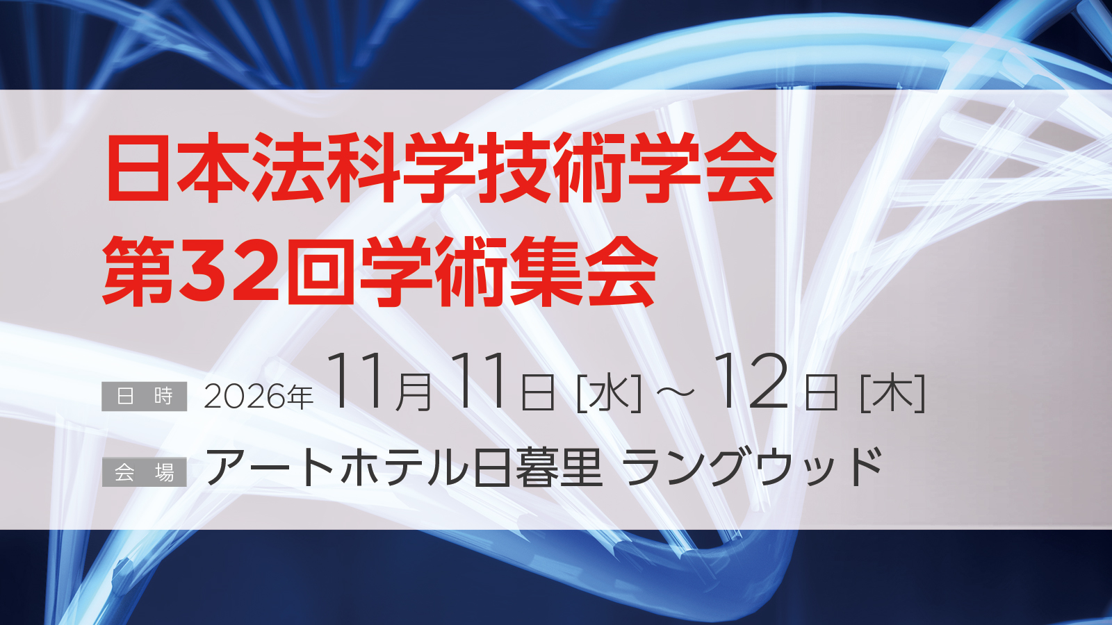 日本法科学技術学会第32回学術集会