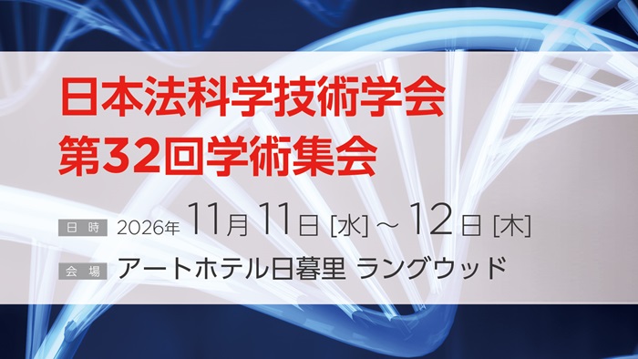 日本法科学技術学会第32回学術集会
