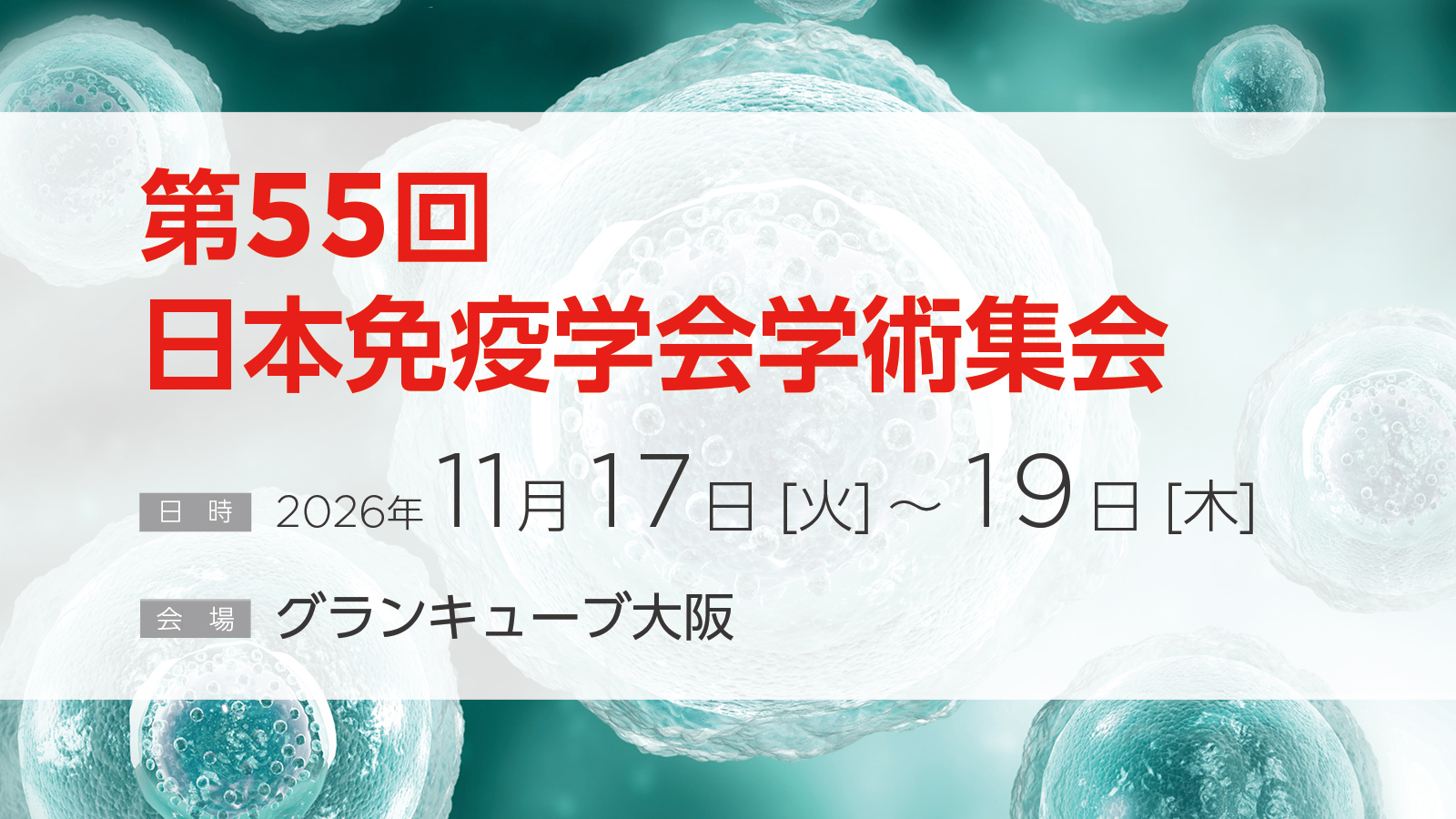 第55回⽇本免疫学会学術集会