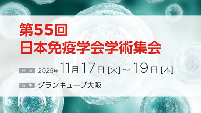 第55回⽇本免疫学会学術集会