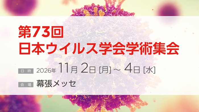 第73回日本ウイルス学会学術集会