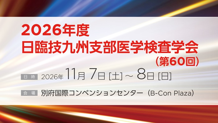 2026年度 日臨技九州支部医学検査学会（第60回）