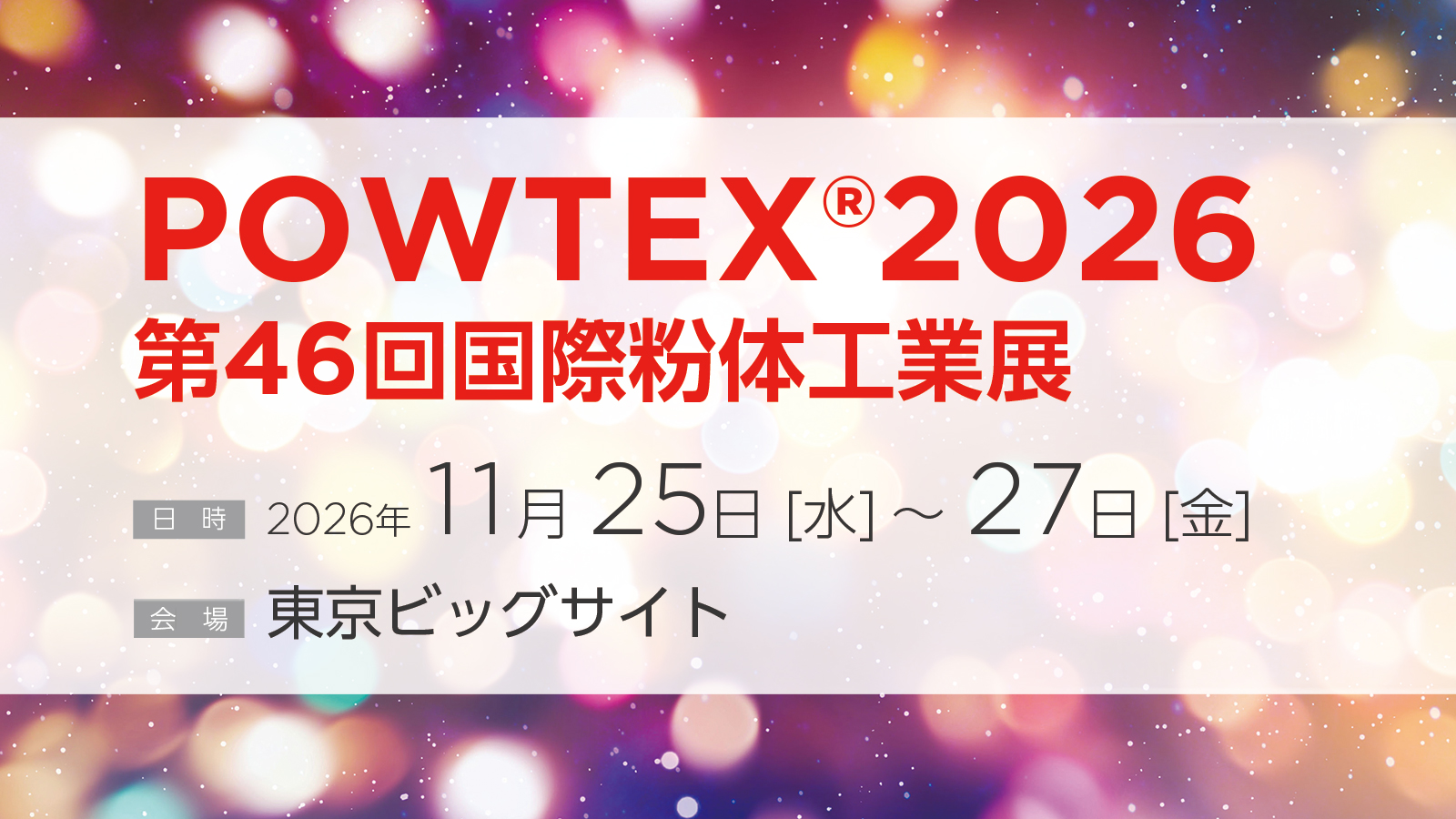 第46回国際粉体工業展