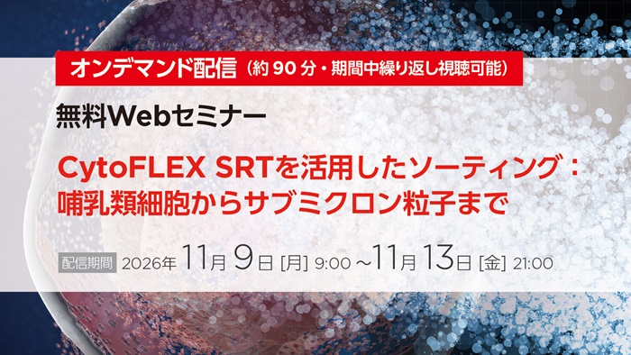 CytoFLEX SRTを活用したソーティング：哺乳類細胞からサブミクロン粒子まで