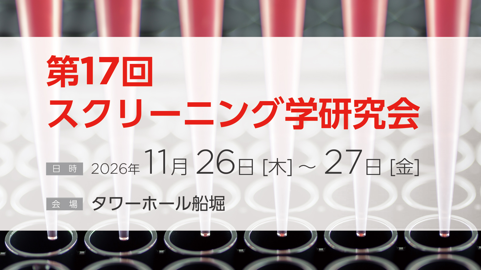 第17回スクリーニング学研究会