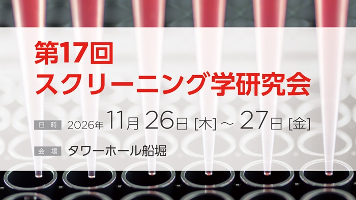 第17回スクリーニング学研究会