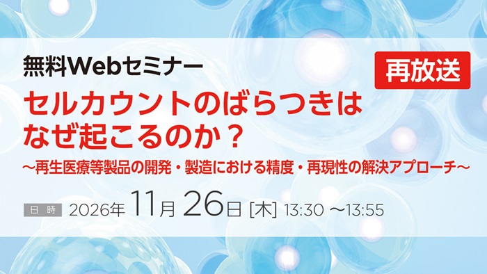 【無料Webセミナー】セルカウントのばらつきはなぜ起こるのか？ ～再生医療等製品の開発・製造における精度・再現性の解決アプローチ～