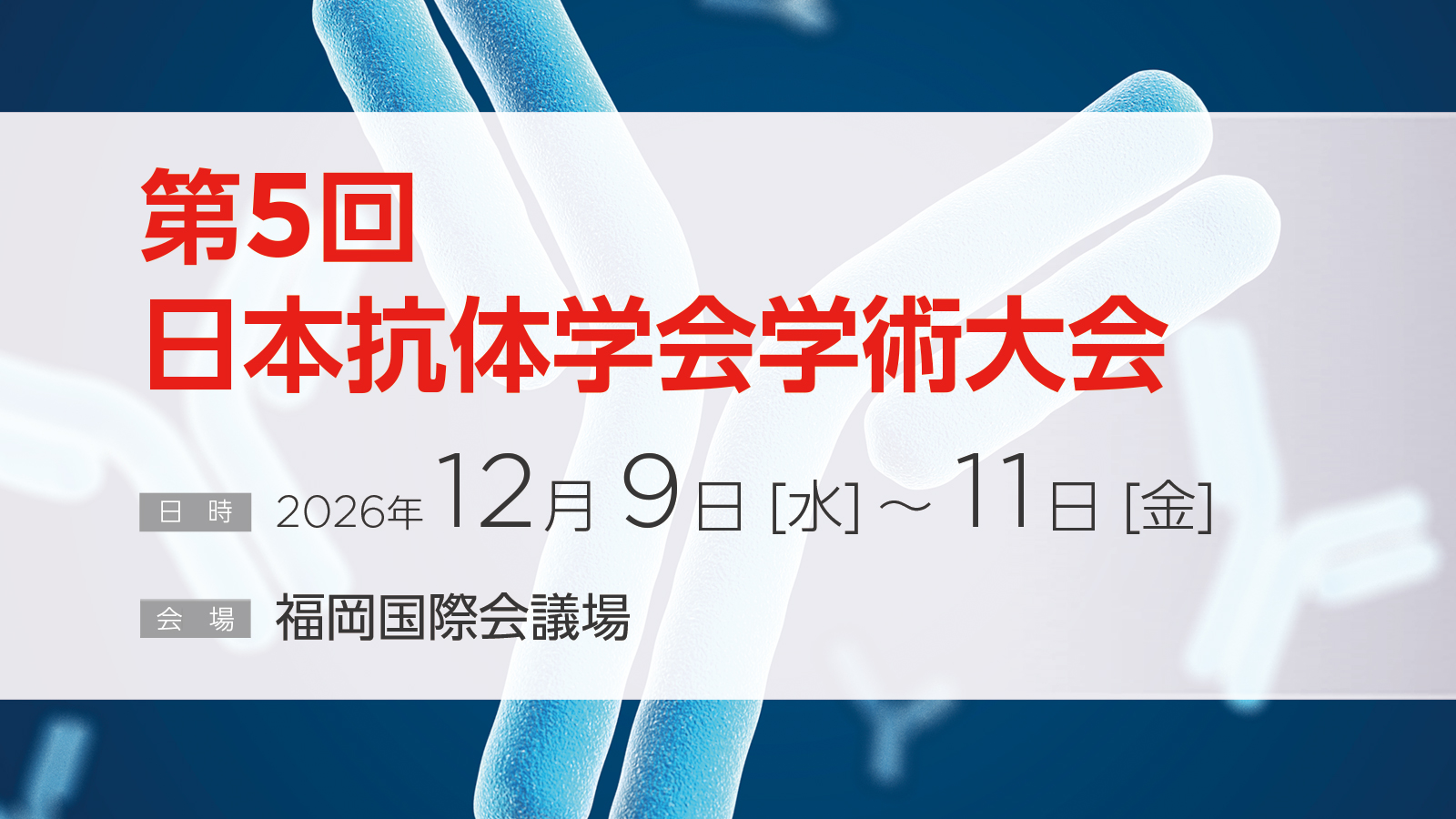 第５回⽇本抗体学会学術⼤会