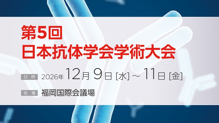 第５回⽇本抗体学会学術⼤会