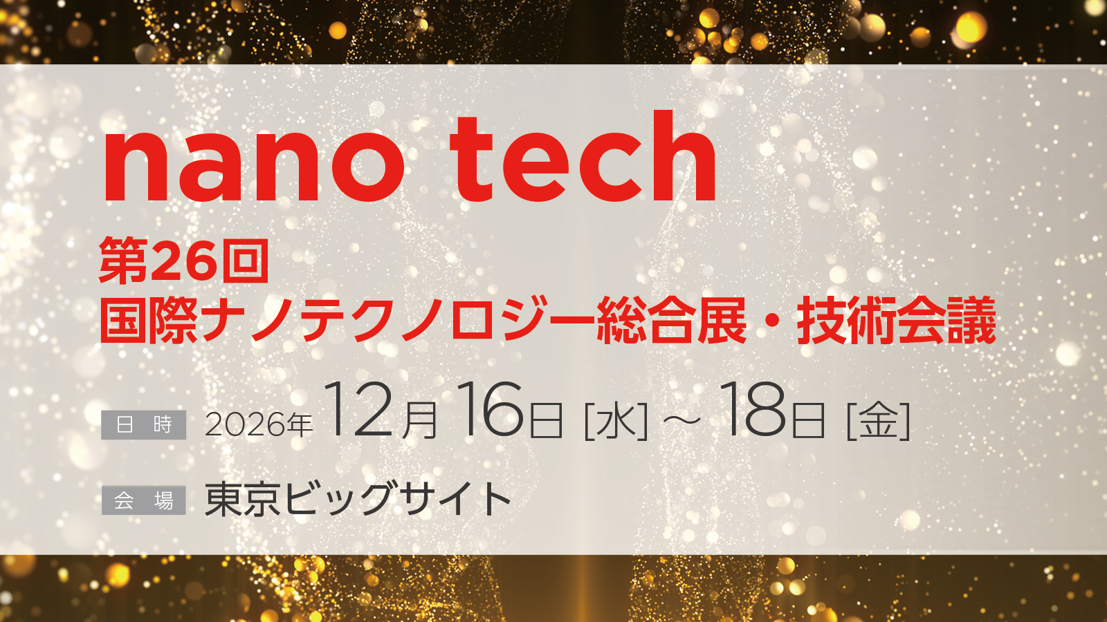 第26回国際ナノテクノロジー総合展・技術会議