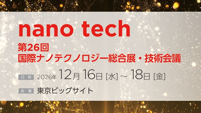 第26回国際ナノテクノロジー総合展・技術会議
