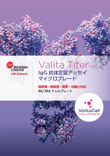 Valita Titer アッセイ