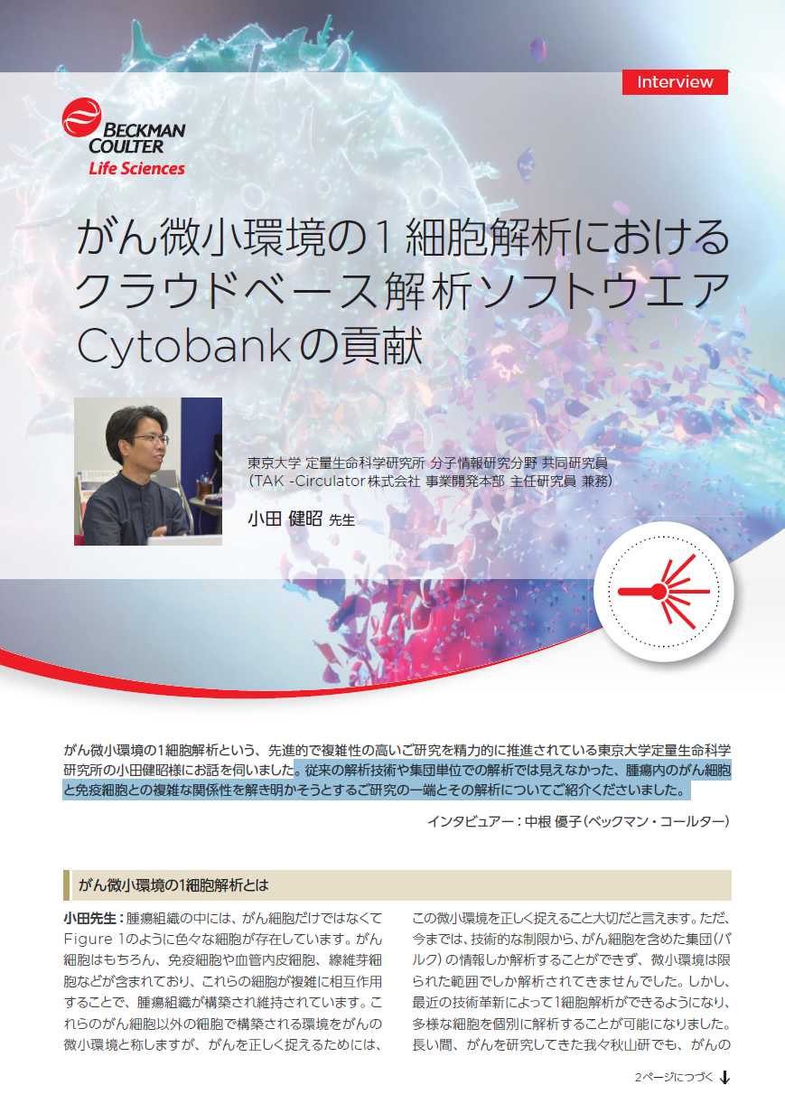 がん微小環境の1 細胞解析におけるクラウドベース解析ソフトウエアCytobankの貢献